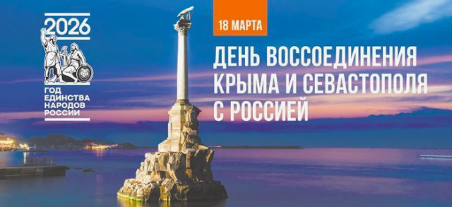 День воссоединения Крыма с Россией